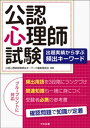 公認心理師試験 出題実績から学ぶ頻出キーワード【電子書籍】