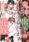 鬼神閣下の身代わり花嫁 ～世継ぎができたら離縁です～【単話売】 2話【電子書籍】[ はちくもりん ]