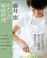 藤井恵　わたしの家庭料理