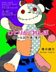 都市伝説刑事 事件2 ひとりかくれんぼ【電子書籍】[ 積木鏡介 ]