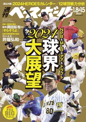 週刊ベースボール 2024年 1/8・15合併号