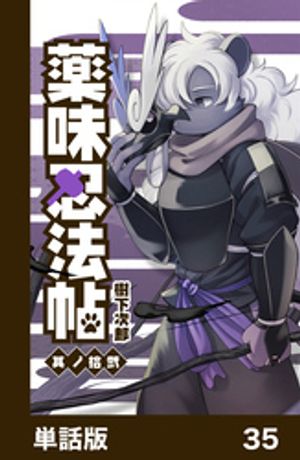 薬味忍法帖【単話版】35【電子書籍】[ 樹下次郎 ]