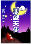 悪戯天使【電子書籍】[ 夢野美鈴 ]