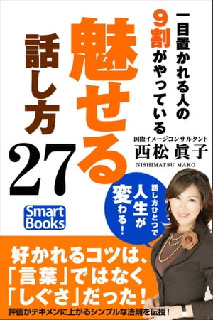 一目置かれる人の9割がやっている 魅せる 話し方27【電子書籍】[ 西松 眞子 ]