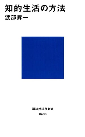 知的生活の方法【電子書籍】[ 渡部昇一 ]