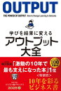 学びを結果に変えるアウトプット大全