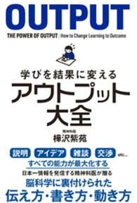 学びを結果に変えるアウトプット大全【電子書籍】[ 樺沢紫苑 ]