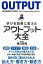 学びを結果に変えるアウトプット大全【電子書籍】[ 樺沢紫苑 ]