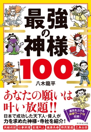 最強の神様100