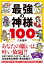 最強の神様100