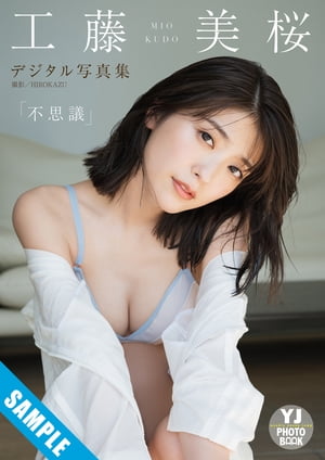 【デジタル限定 YJ PHOTO BOOK】工藤美桜写真集「不思議」