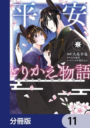 平安とりかえ物語　居眠り姫と凶相の皇子【分冊版】　11