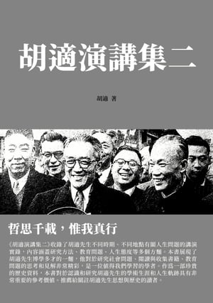 胡適演講集二：哲思千載，惟我真行