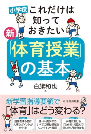 小学校 これだけは知っておきたい 新「体育授業」の基本