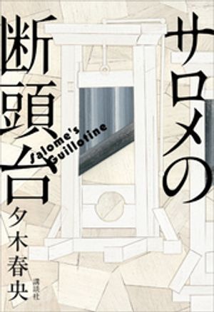 サロメの断頭台