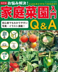 改訂版　家庭菜園入門Q＆A【電子書籍】[ ブティック社編集部 ]