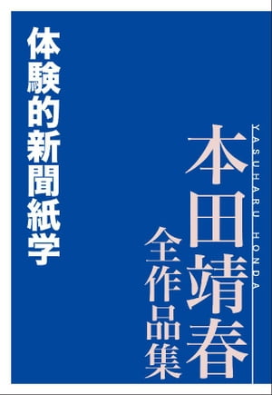 体験的新聞紙学　本田靖春全作品集