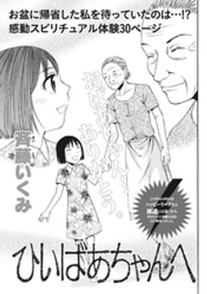 本当にあった主婦の黒い話vol.3~ひいばあちゃんへ~
