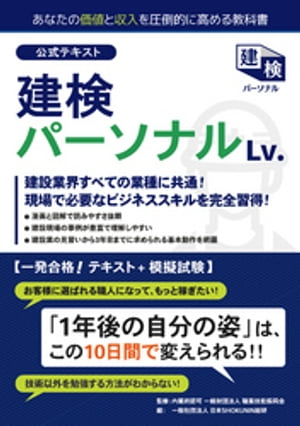 公式テキスト 建検パーソナルレベル（建検初級）