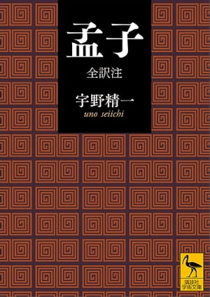 楽天市場】講談社学術文庫 孟子の通販 楽天市場】講談社学術文庫 孟子の通販