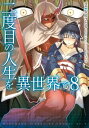 二度目の人生を異世界で　8【電子書籍】[ 安房さ...