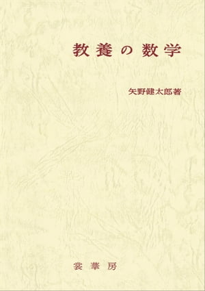 教養の数学（改訂版）