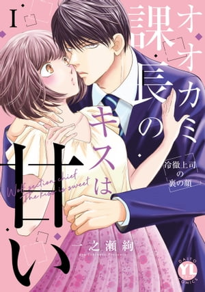 オオカミ課長のキスは甘い【単行本版】Ｉ〜冷徹上司の裏の顔〜