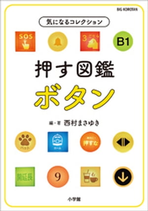 押す図鑑　ボタン　〜気になるコレクション〜