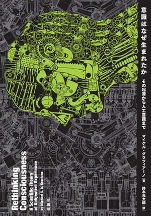 意識はなぜ生まれたか その起源から人工意識まで【電子書籍】[ マイケル・グラツィアーノ ]