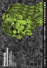 意識はなぜ生まれたか その起源から人工意識まで【電子書籍】[ マイケル・グラツィアーノ ]