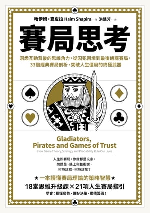 賽局思考：洞悉互動背後的思維角力，從囚犯困境到最後通牒賽局，33個經典賽局剖析，突破人生僵局的終極武器 Gladiators, Pirates and Games of Trust: How Game Theory, Strategy and Probability Rule 【電子書籍】