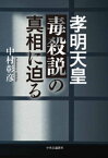 孝明天皇毒殺説の真相に迫る【電子書籍】[ 中村彰彦 ]