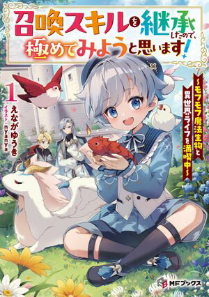 召喚スキルを継承したので、極めてみようと思います！　〜モフモフ魔法生物と異世界ライフを満喫中〜１