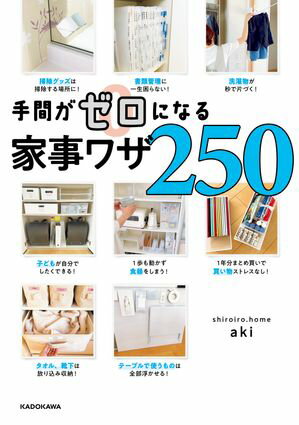 手間がゼロになる家事ワザ250【電子書籍】[ aki ]