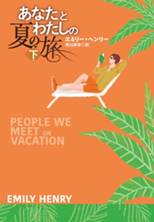 あなたとわたしの夏の旅（下）