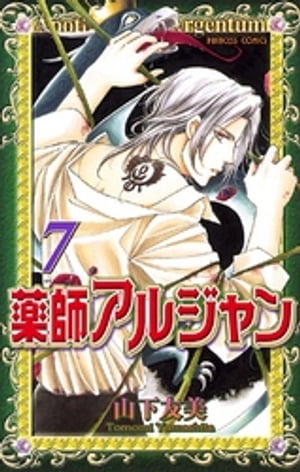 薬師アルジャン　7【電子書籍】[ 山下友美 ]