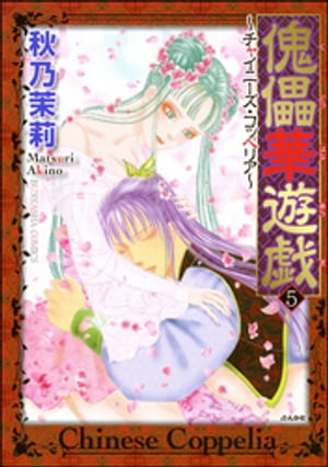 傀儡華遊戯～チャイニーズ コッペリア～ 5巻【電子書籍】 秋乃茉莉