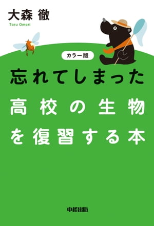 カラー版　忘れてしまった高校の生物を復習する本