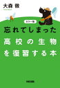 カラー版 忘れてしまった高校の生物を復習する本【電子書籍】 大森徹