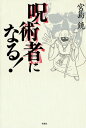 呪術者になる！【電子書籍】[ 宮島鏡 ]