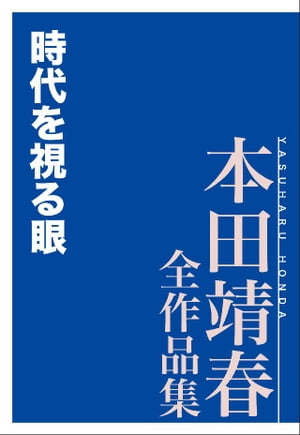 時代を視る眼　本田靖春全作品集