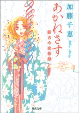 あかねさすーー新古今恋物語【電子書籍】[ 加藤千恵 ]のサムネイル