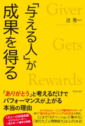 「与える人」が成果を得る