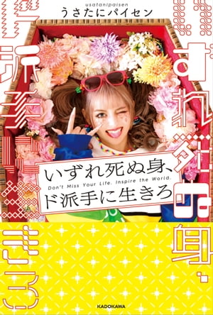 いずれ死ぬ身、ド派手に生きろ【電子特典付き】【電子書籍】[ うさたにパイセン ]