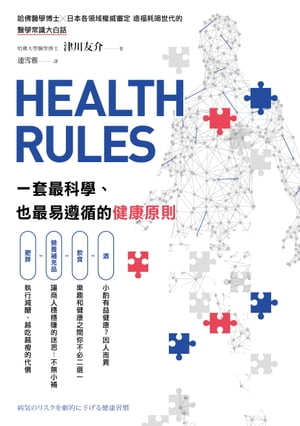 HEALTH RULES：一套最科學 也最易遵循的健康原則 HEALTH RULES：病気のリスクを劇的に下げる健康習慣【電子書籍】 津川友介