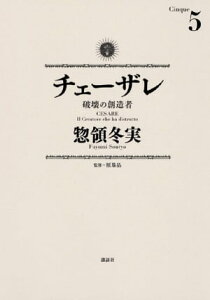 チェーザレ（5）　破壊の創造者【電子書籍】[ 惣領冬実 ]