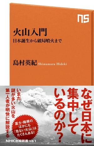 火山入門　日本誕生から破局噴火まで