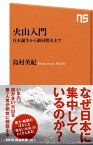 火山入門　日本誕生から破局噴火まで【電子書籍】[ 島村英紀 ]