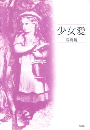 少女愛【電子書籍】[ 宮島鏡 ]