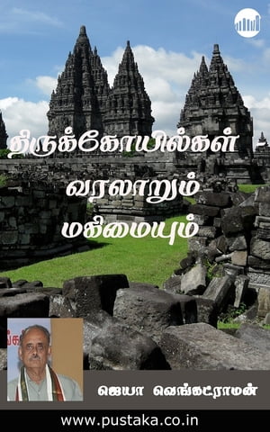 Thirukkoyilgal - Varalarum Magimaiyum【電子書籍】[ Jeya Venkatraman ]